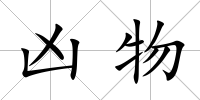 兇物