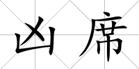 兇席