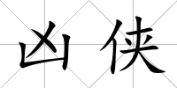 兇俠