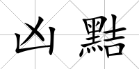 兇黠