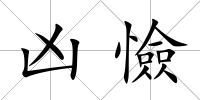 兇憸