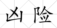 兇險