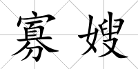 寡嫂