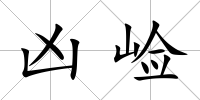 兇崄