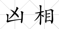 兇相