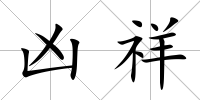 兇祥