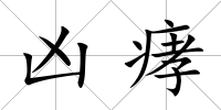 兇痚