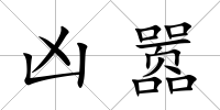 兇囂