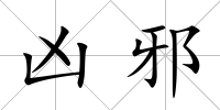 兇邪