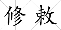 修敕
