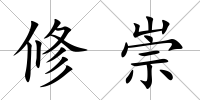 修崇