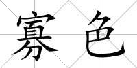 寡色