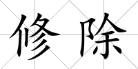 修除