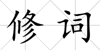 修詞