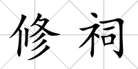 修祠