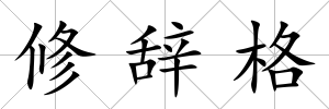 修辭格