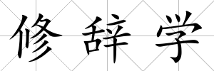 修辭學(xué)