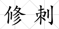 修刺