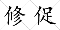 修促