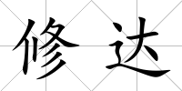 修達