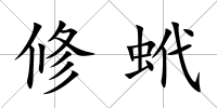 修蚮