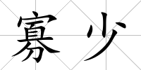寡少