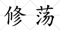 修蕩