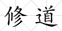 修道