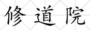 修道院