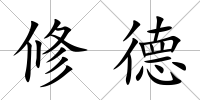 修德