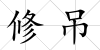 修吊
