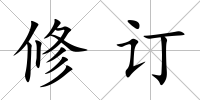 修訂