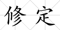 修定