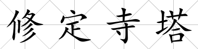 修定寺塔