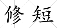 修短