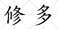 修多