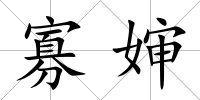 寡嬸