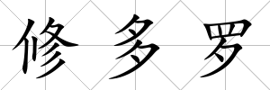 修多羅