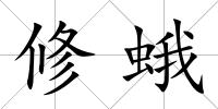 修蛾