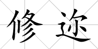 修邇