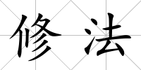 修法