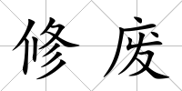 修廢