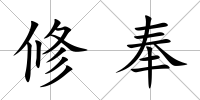 修奉