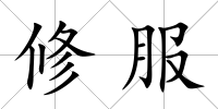 修服