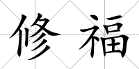 修福