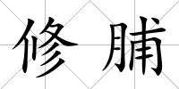 修脯