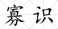 寡識