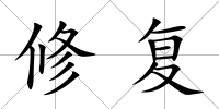 修復(fù)