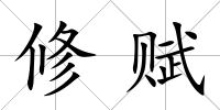 修賦