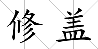 修蓋